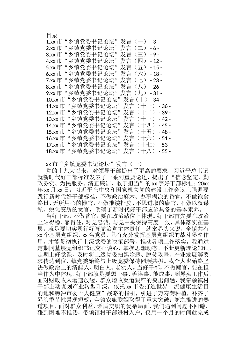 “乡镇党委书记论坛”发言汇编（18篇）_第1页