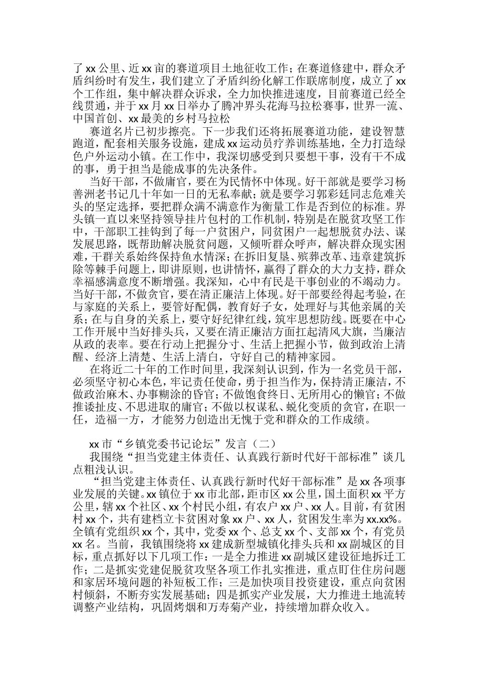 “乡镇党委书记论坛”发言汇编（18篇）_第2页