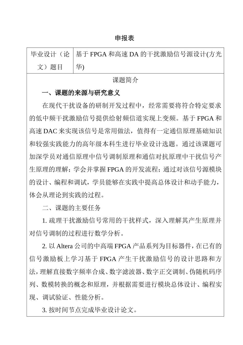 基于FPGA和高速DA的干扰激励信号源设计  申请表_第1页