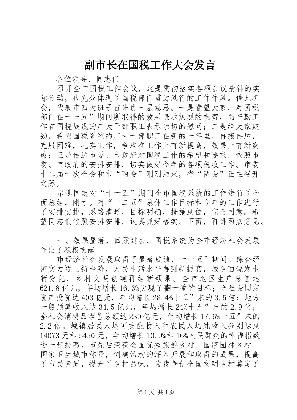 2024年副市长在国税工作大会讲话_第1页