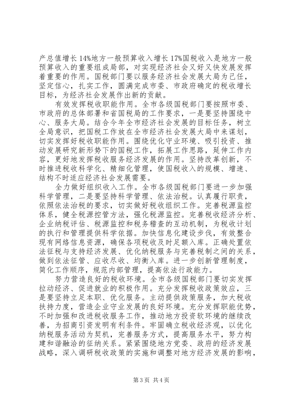 2024年副市长在国税工作大会讲话_第3页