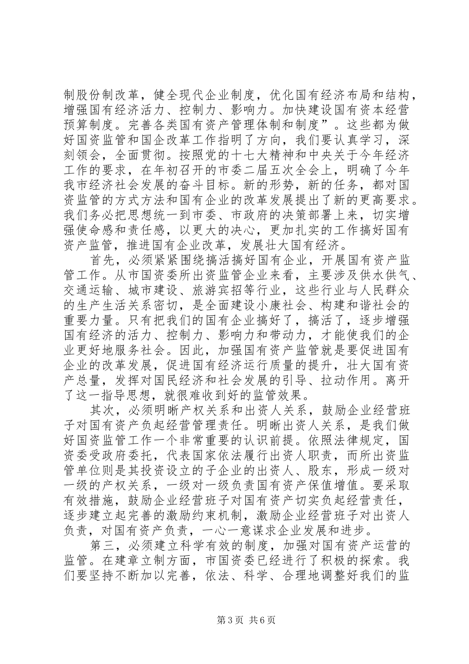 2024年副市长在国资监管专题会讲话_第3页