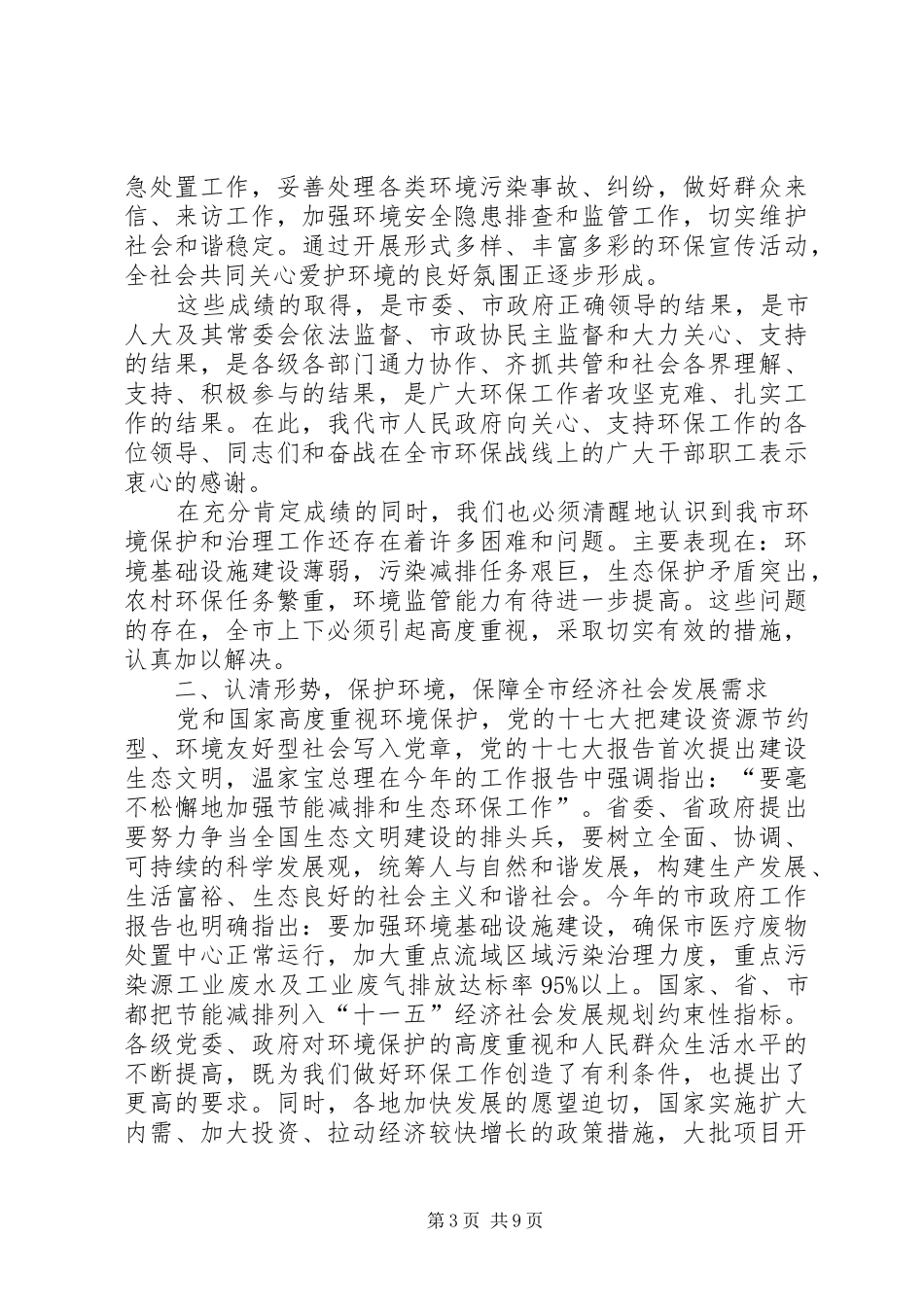 2024年副市长在环保工作会议上的致辞_第3页