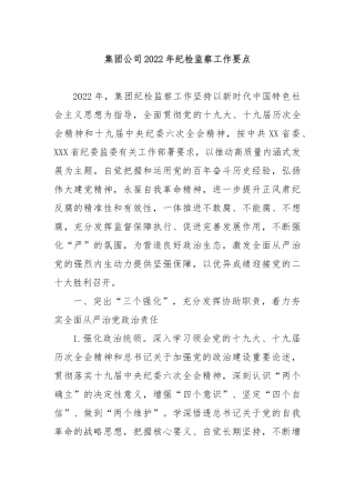 集团公司2022年纪检监察工作要点