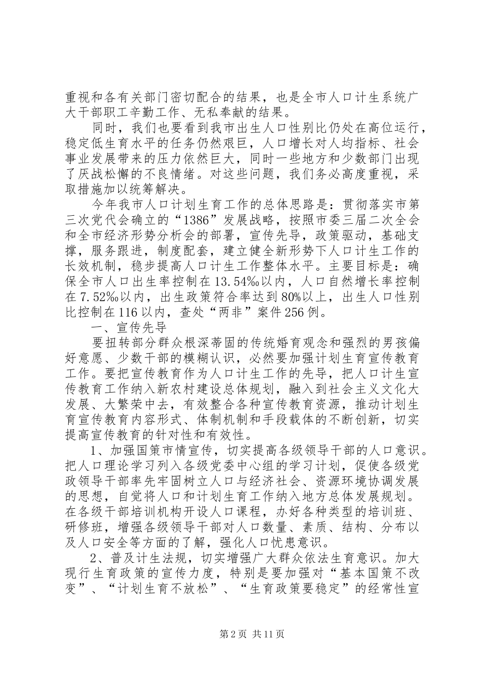 2024年副市长在计划生育部署会致辞_第2页