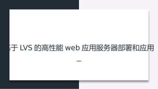 基于LVS的高性能web应用服务器部署和应用答辩ppt