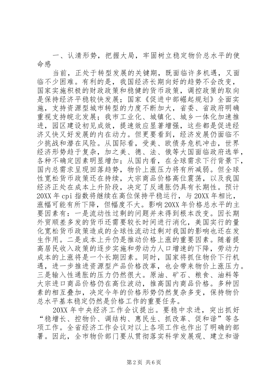 2024年副市长在价格专题会致辞_第2页