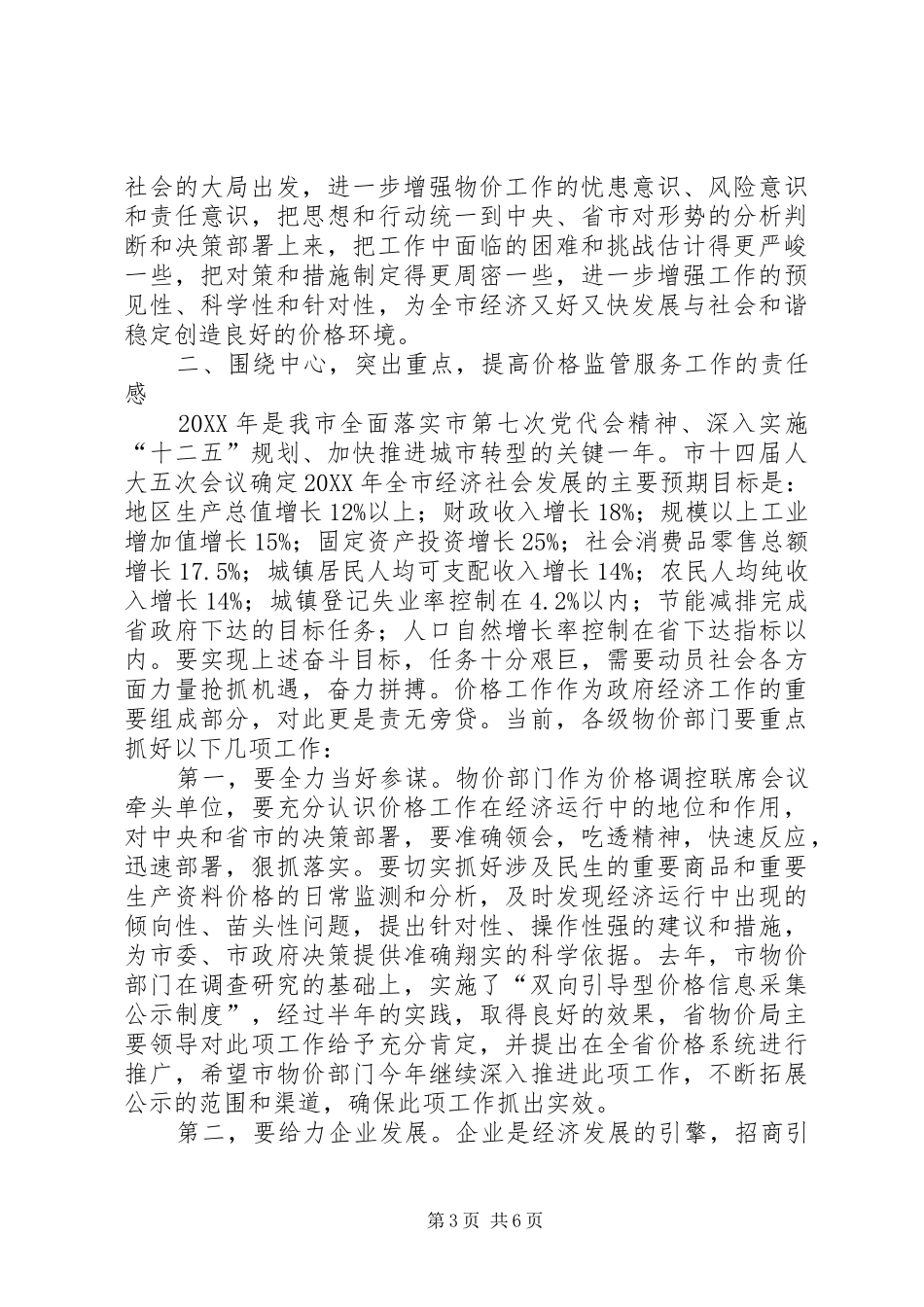 2024年副市长在价格专题会致辞_第3页
