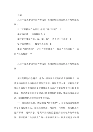 “学党史、谈感悟、讲担当”学习交流发言汇编（6篇）