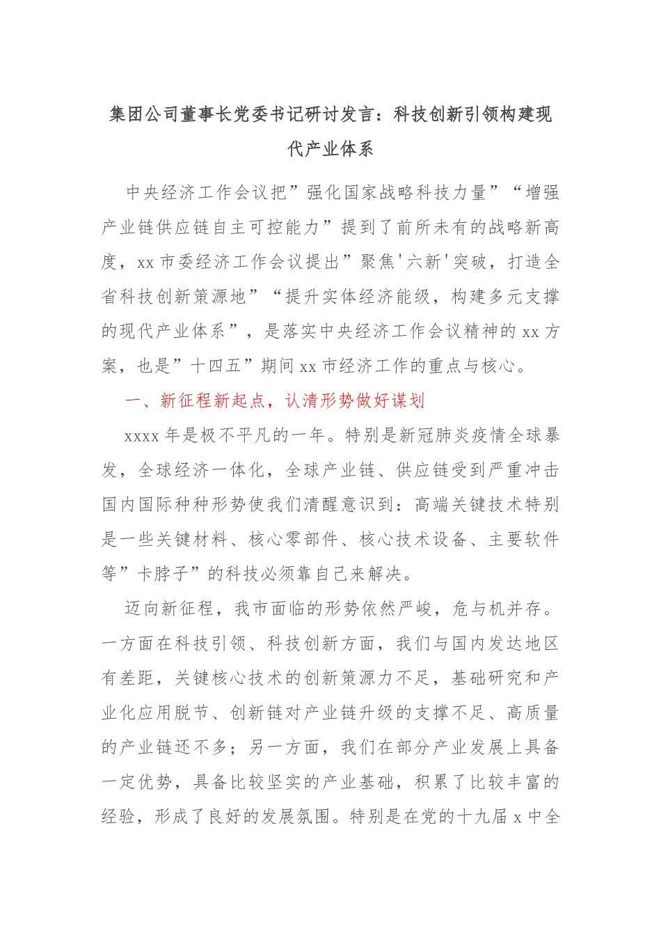 集团公司董事长委书记研讨发言：科技创新引领构建现代产业体系_第1页