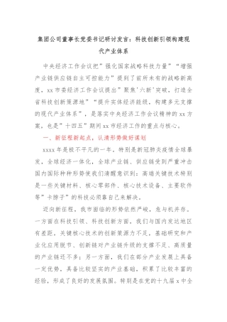 集团公司董事长委书记研讨发言：科技创新引领构建现代产业体系