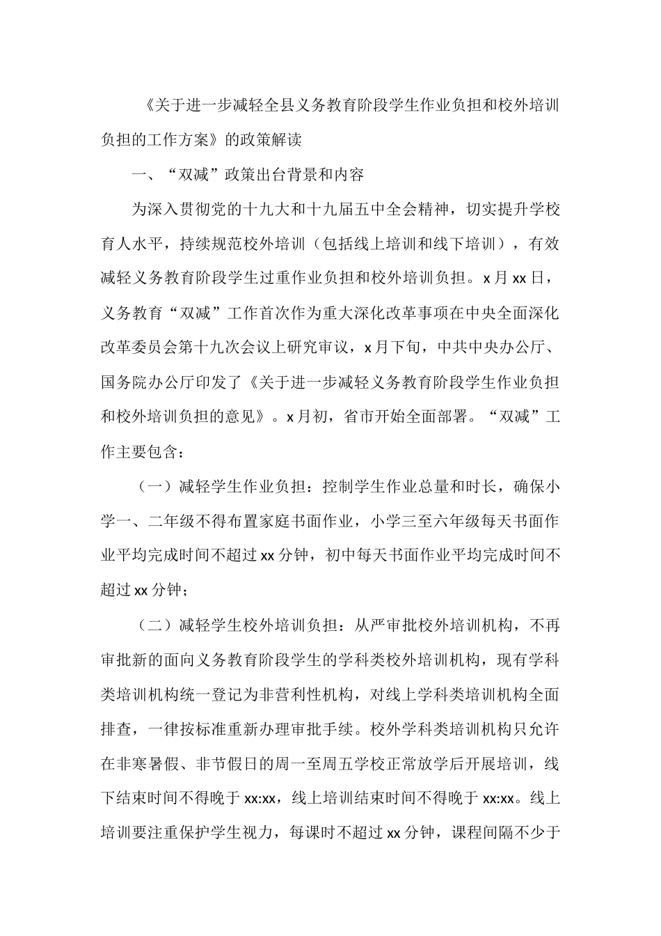 《关于进一步减轻全县义务教育阶段学生作业负担和校外培训负担的工作方案》的政策解读_第1页