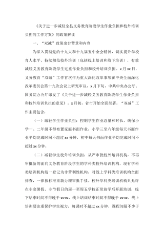 《关于进一步减轻全县义务教育阶段学生作业负担和校外培训负担的工作方案》的政策解读