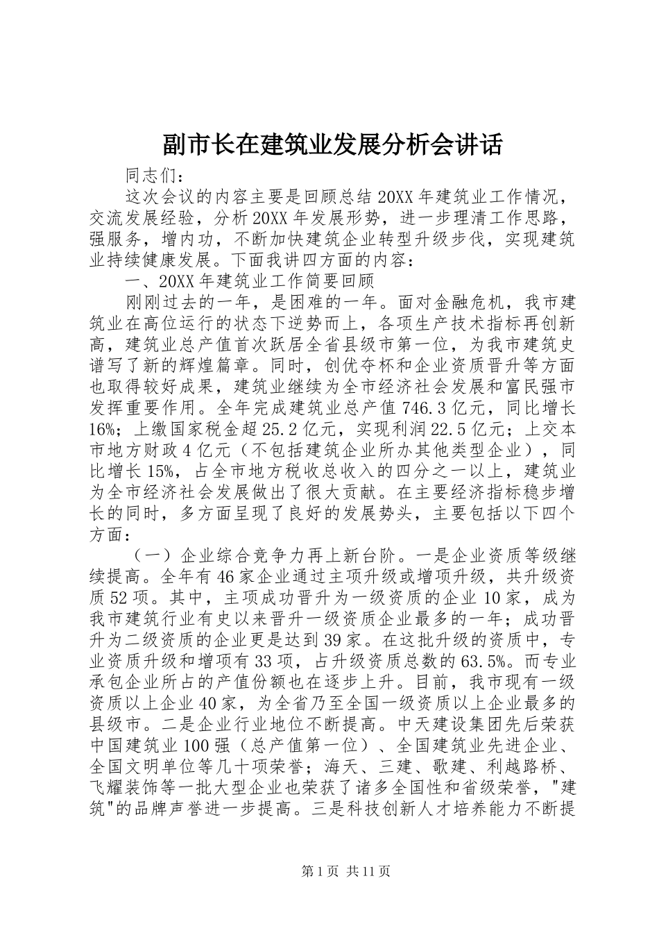 2024年副市长在建筑业发展分析会致辞_第1页