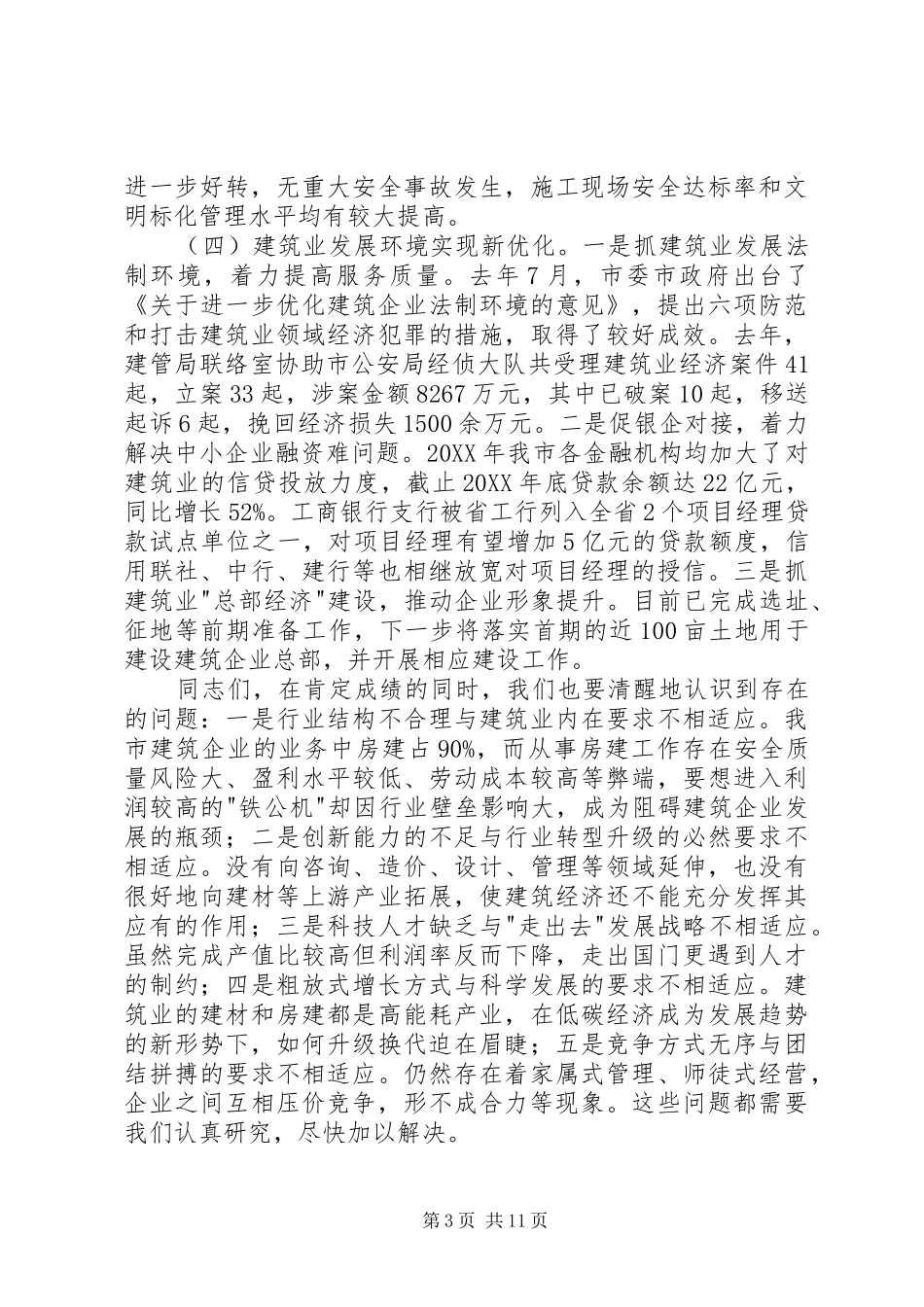 2024年副市长在建筑业发展分析会致辞_第3页