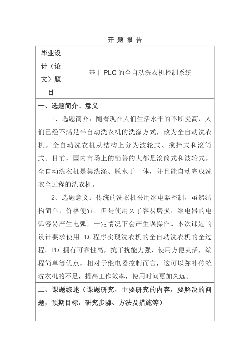 基于PLC的全自动洗衣机控制系统  开题报告_第1页