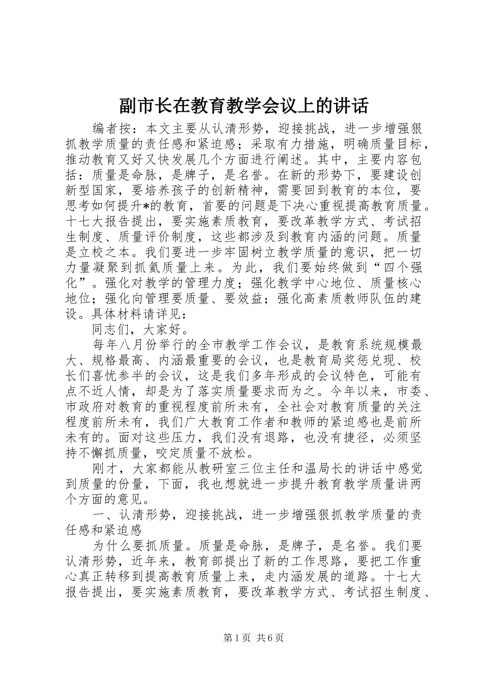 2024年副市长在教育教学会议上的致辞_第1页