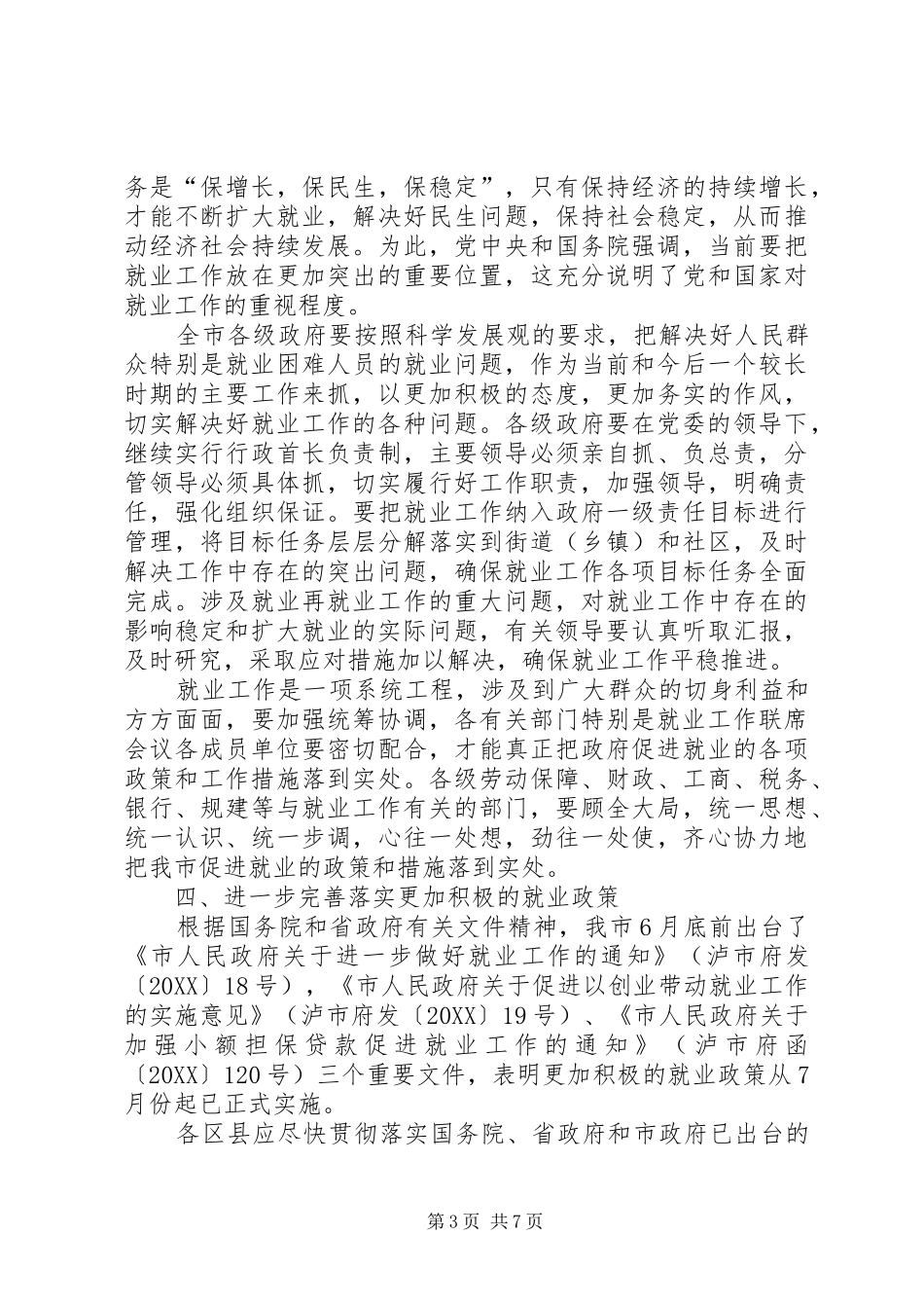 2024年副市长在就业汇报会讲话_第3页