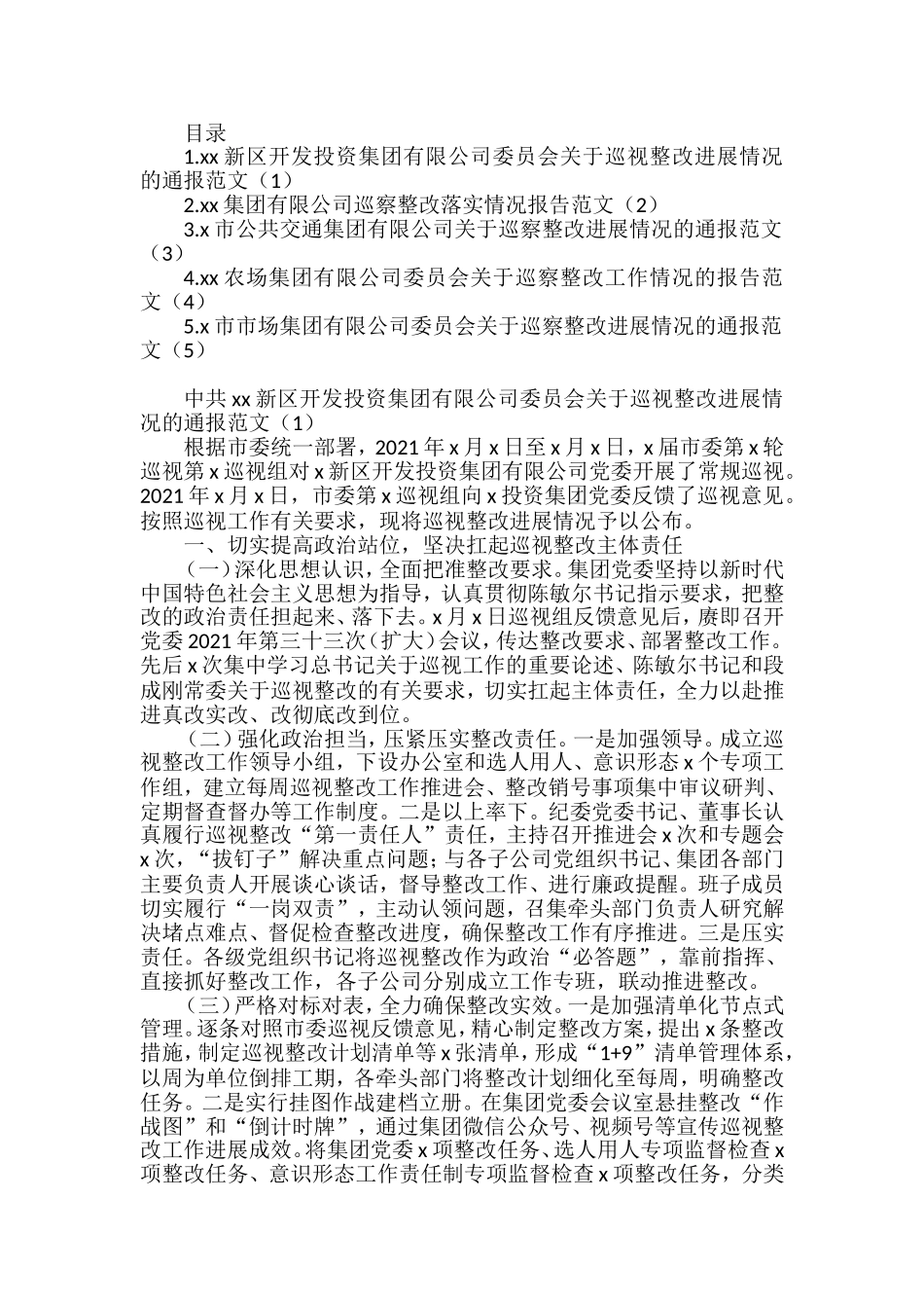 集团公司企业巡视整改进展情况通报报告汇编_第1页
