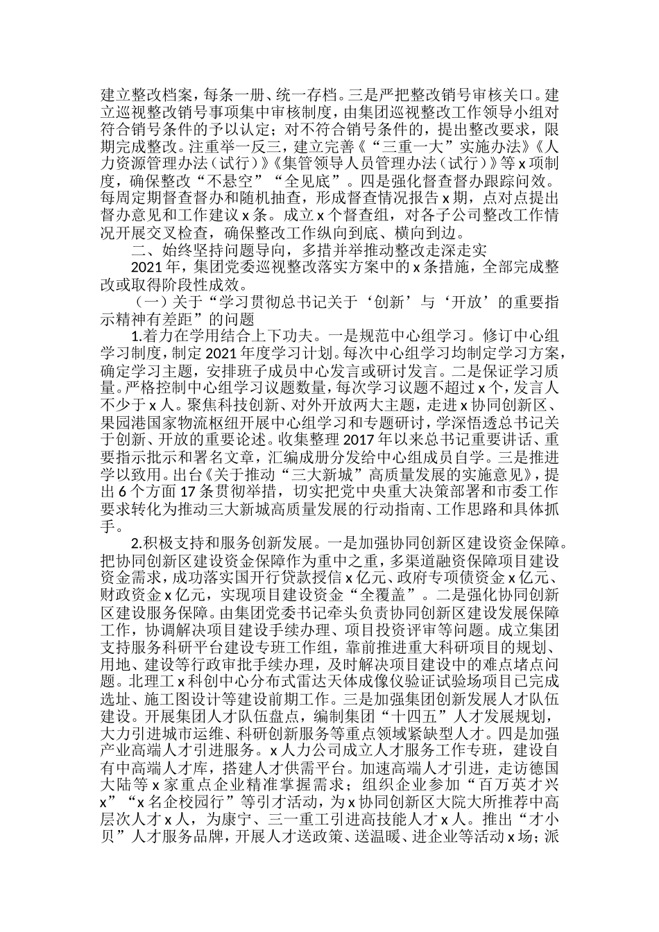 集团公司企业巡视整改进展情况通报报告汇编_第2页