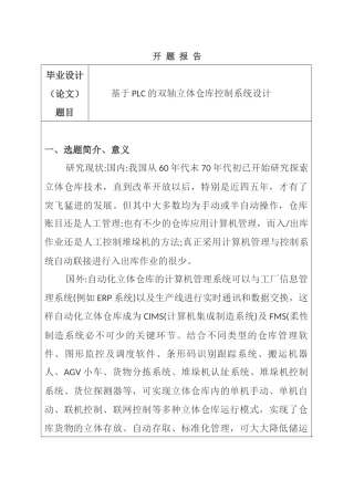 基于PLC的双轴立体仓库控制系统设计 开题报告