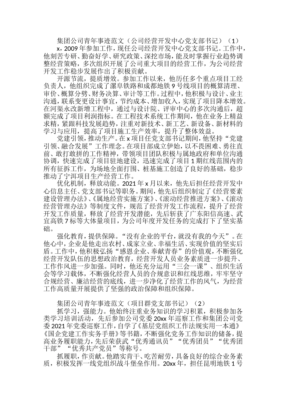 集团公司优秀青年先进事迹材料汇编_第1页