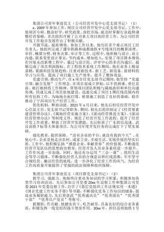 集团公司优秀青年先进事迹材料汇编