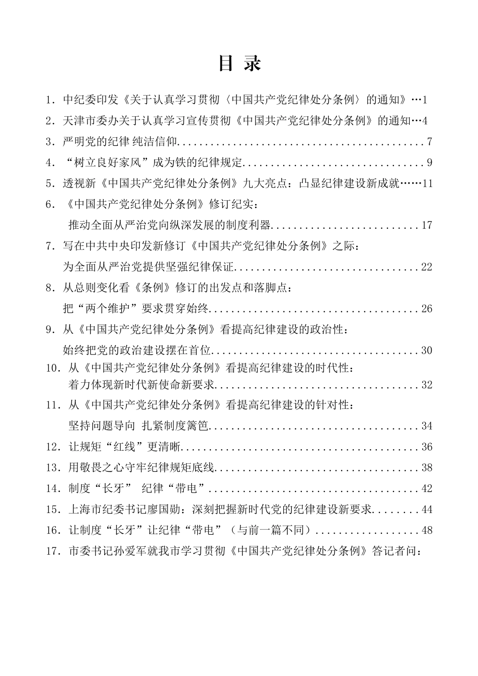 《中国共产党纪律处分条例》学习心得体会汇编_第2页