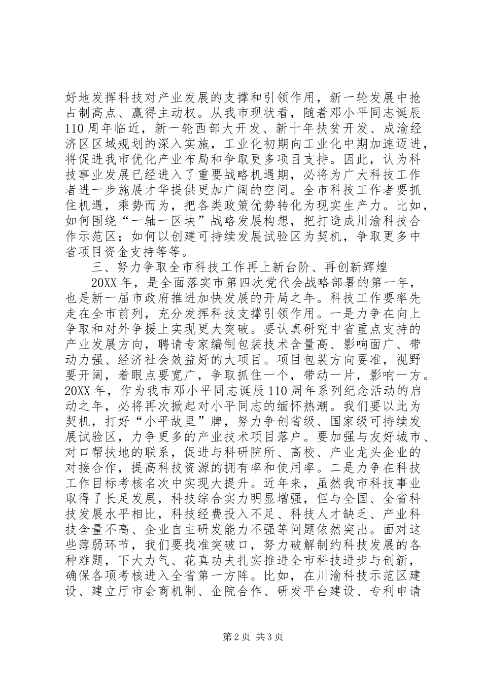 2024年副市长在科技兴市策略会讲话_第2页