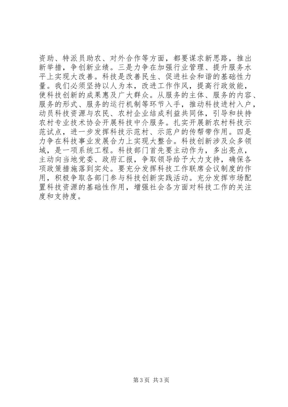 2024年副市长在科技兴市策略会讲话_第3页