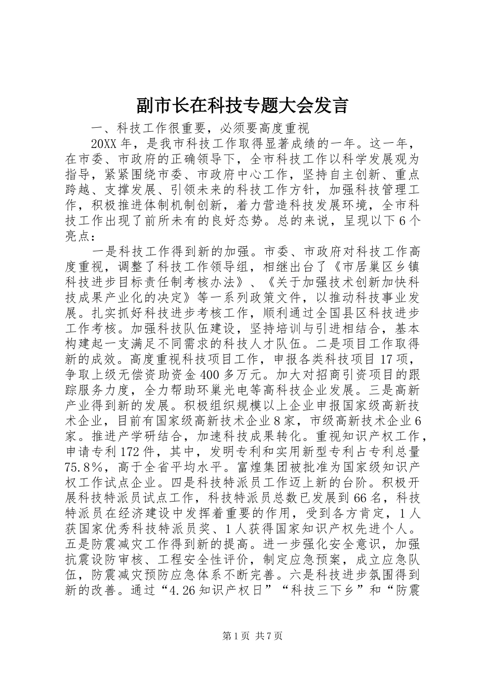 2024年副市长在科技专题大会讲话_第1页
