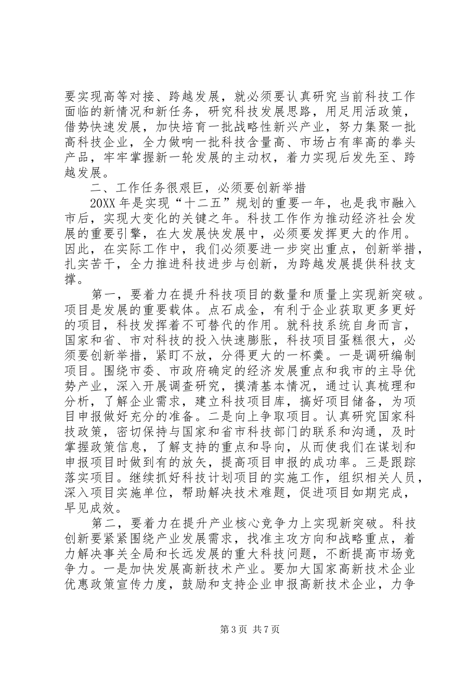 2024年副市长在科技专题大会讲话_第3页