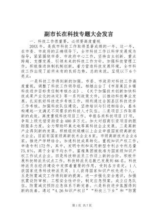 2024年副市长在科技专题大会讲话