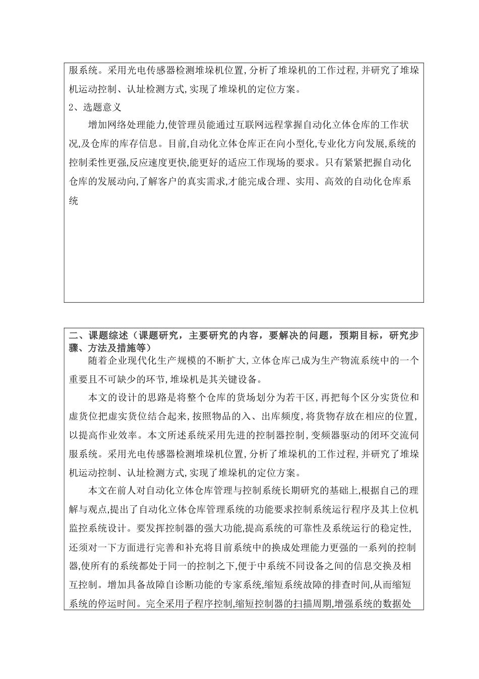 基于PLC的自动化立体仓库设计和实现 开题报告_第3页