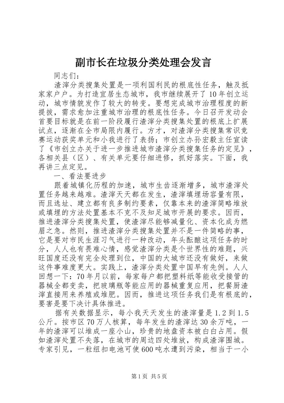 2024年副市长在垃圾分类处理会讲话_第1页