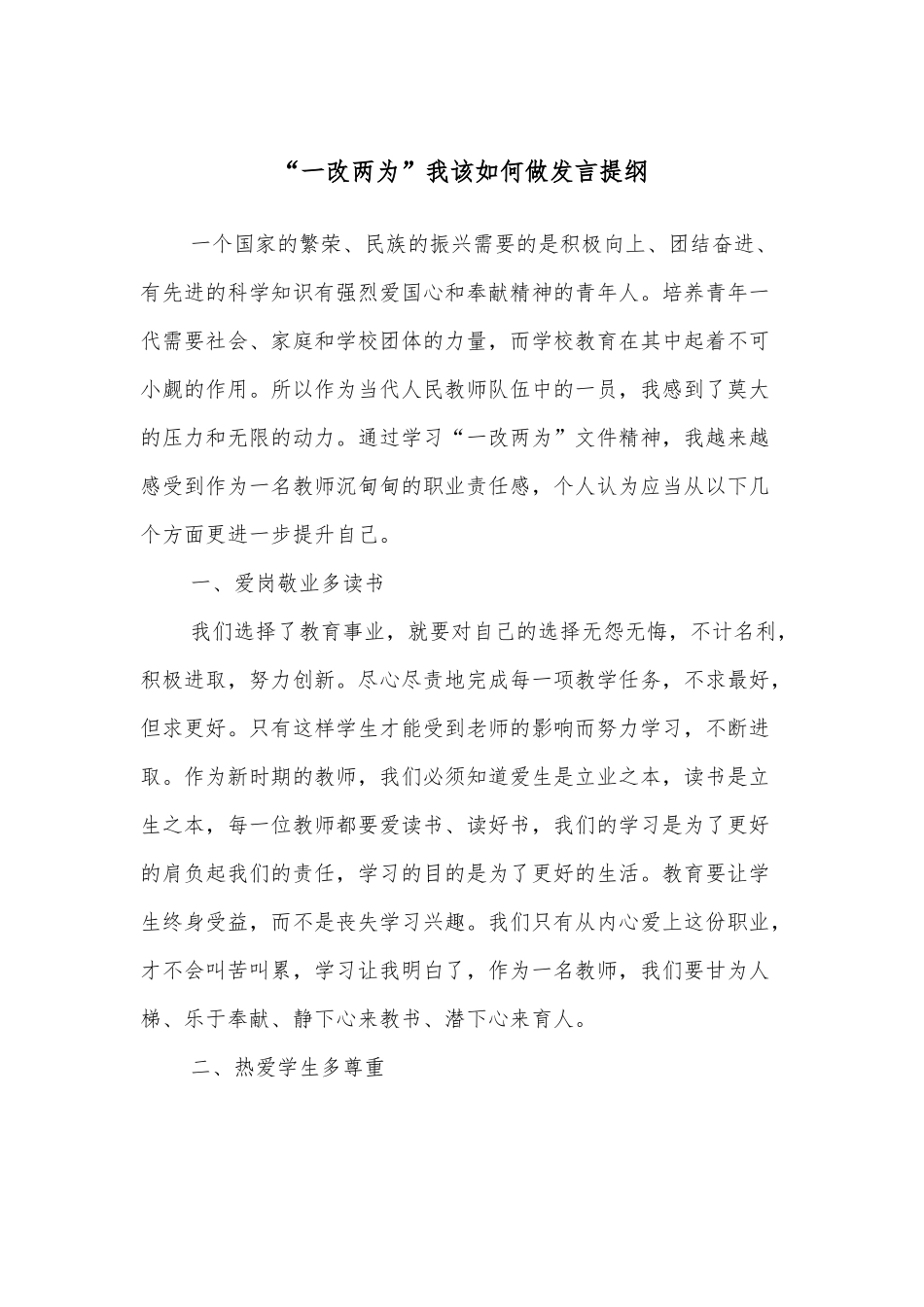 “一改两为”我该如何做发言提纲_第1页