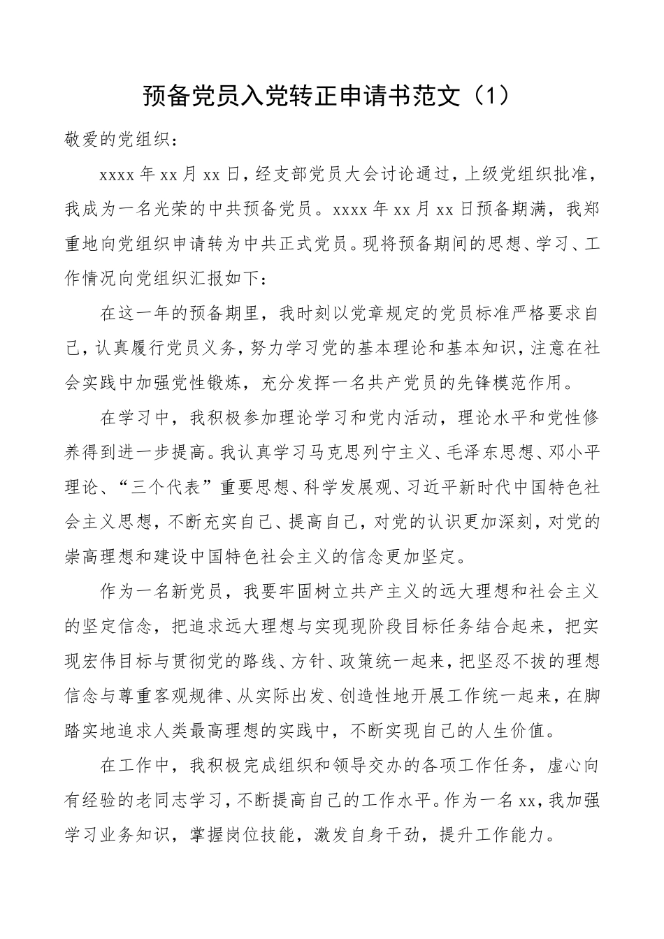 3篇转正申请预备党员入党转正申请书范文_第1页