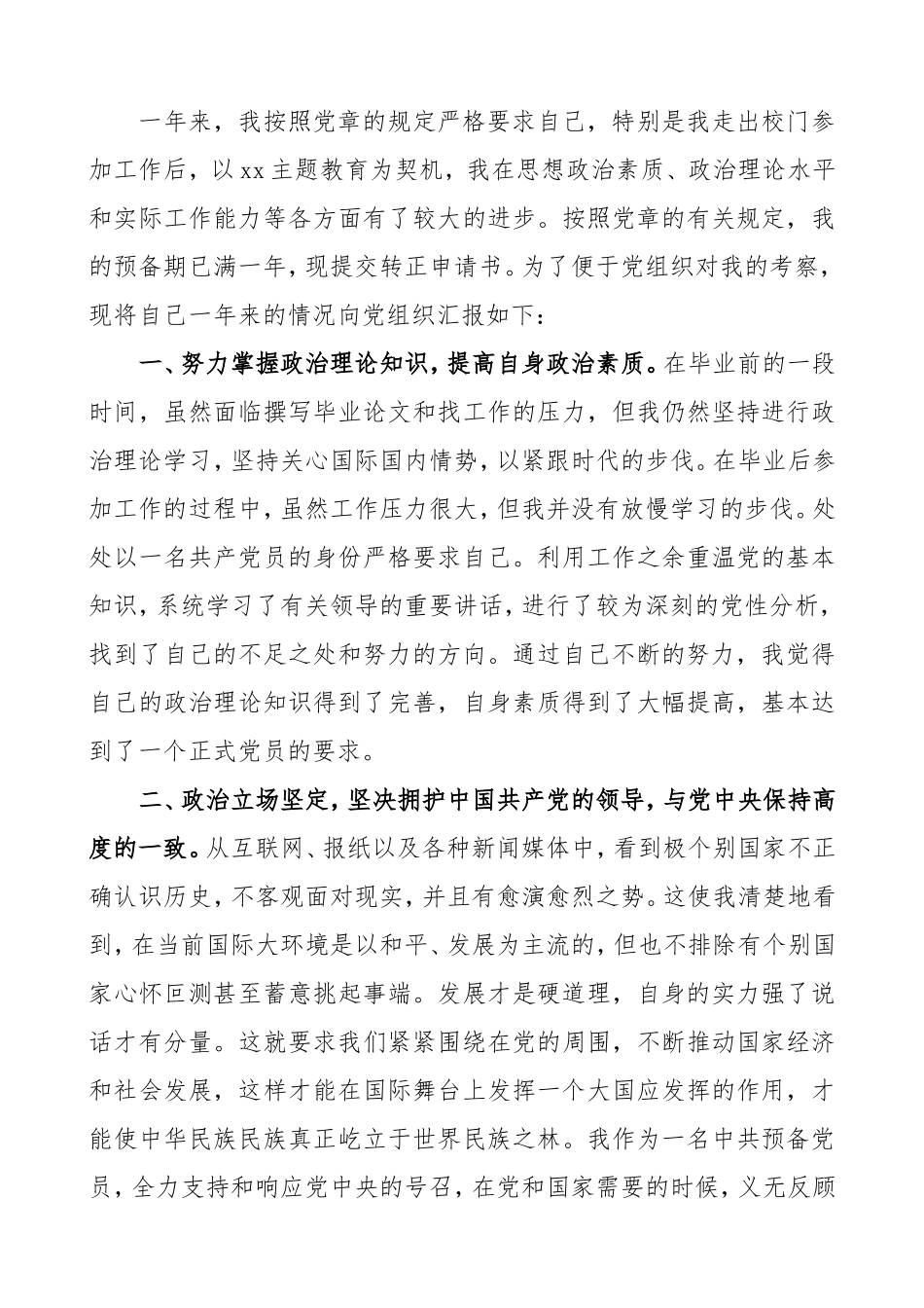 3篇转正申请预备党员入党转正申请书范文_第3页