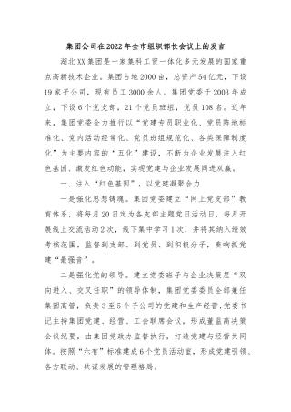 集团公司在2022年全市组织部长会议上的发言