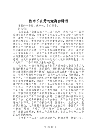 2024年副市长在劳动竞赛会致辞