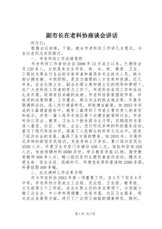2024年副市长在老科协座谈会致辞