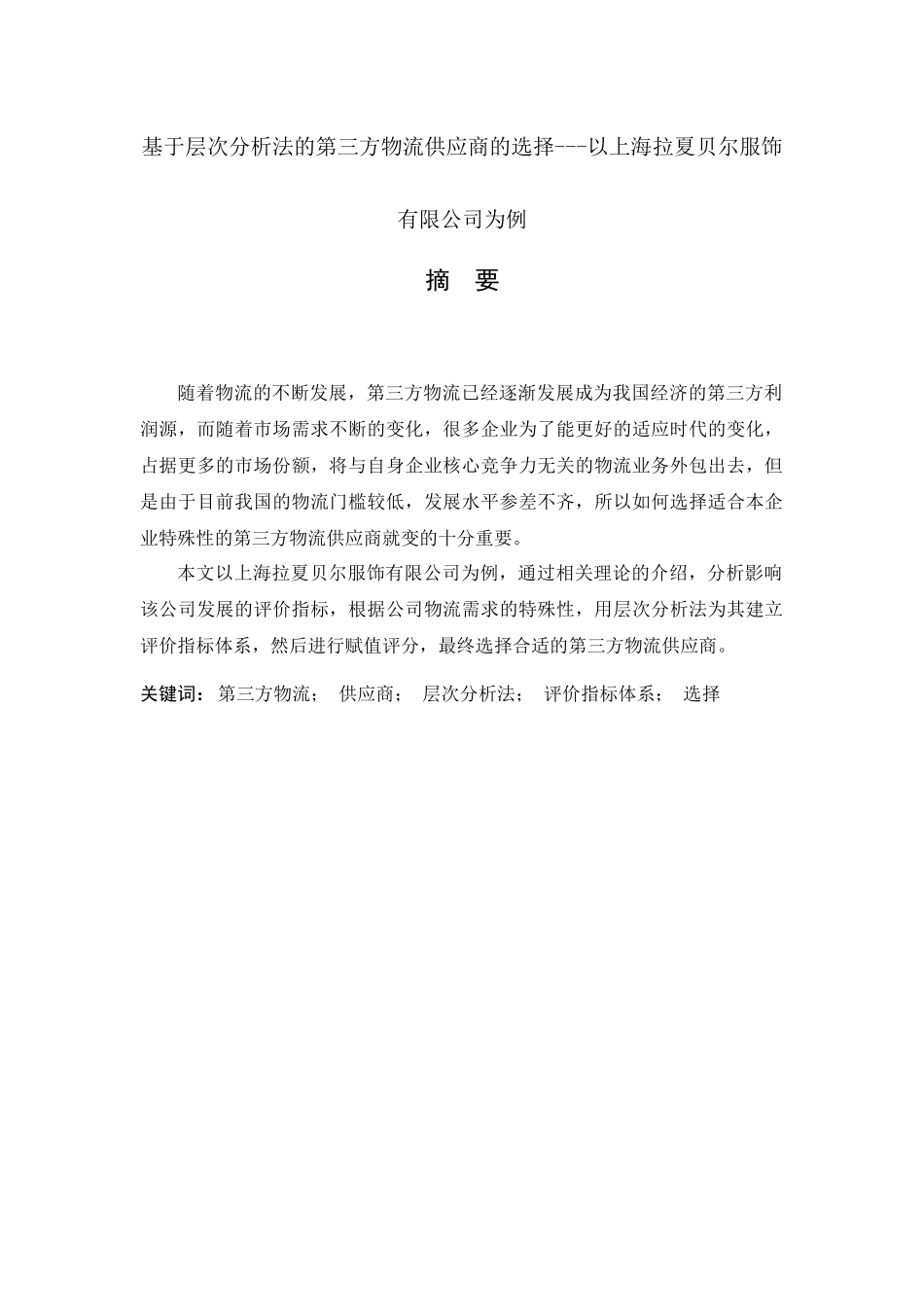 基于层次分析法的第三方物流供应商的选择---以上海拉夏贝尔服饰有限公司为例  物流管理展业_第1页