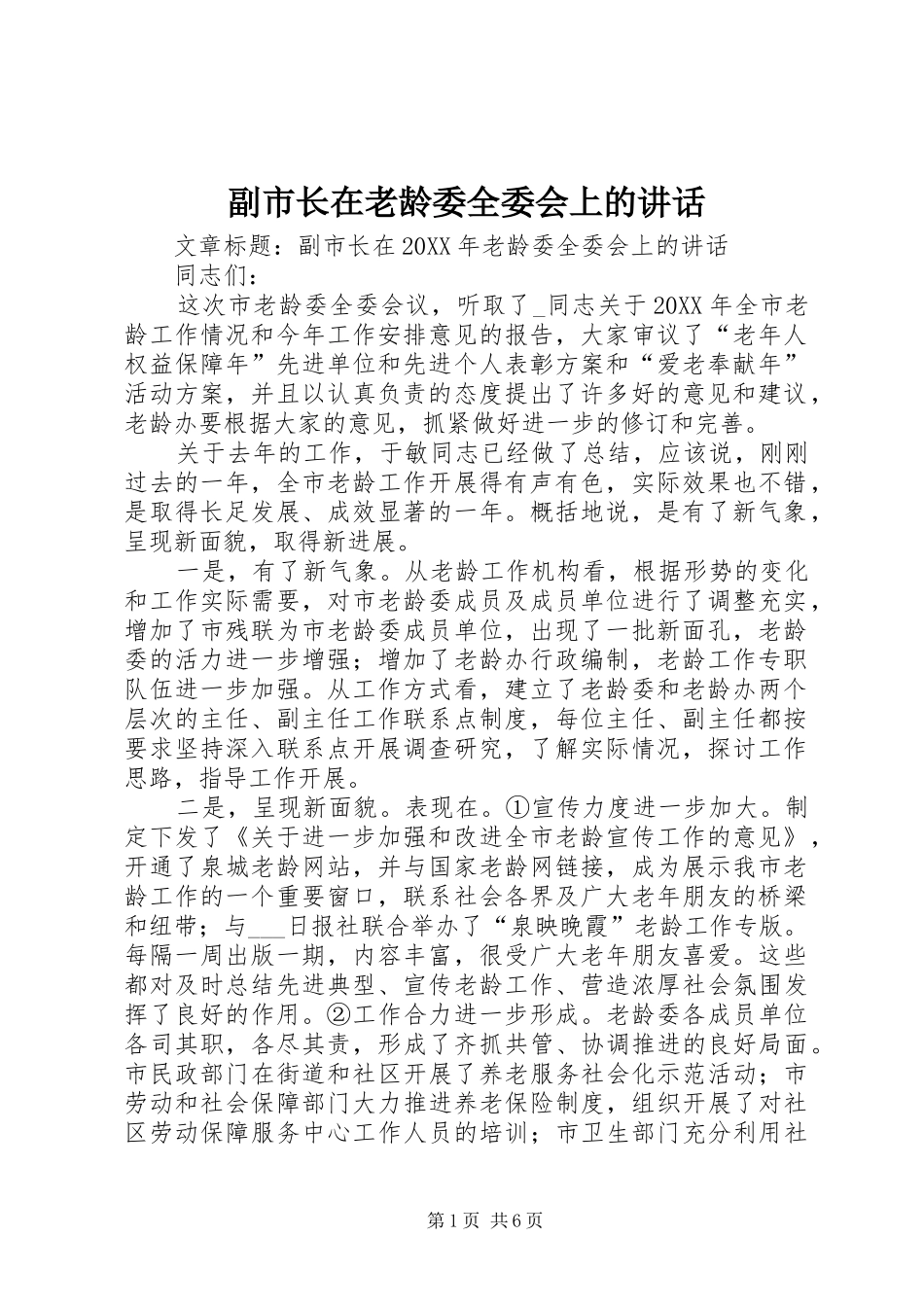 2024年副市长在老龄委全委会上的致辞_第1页