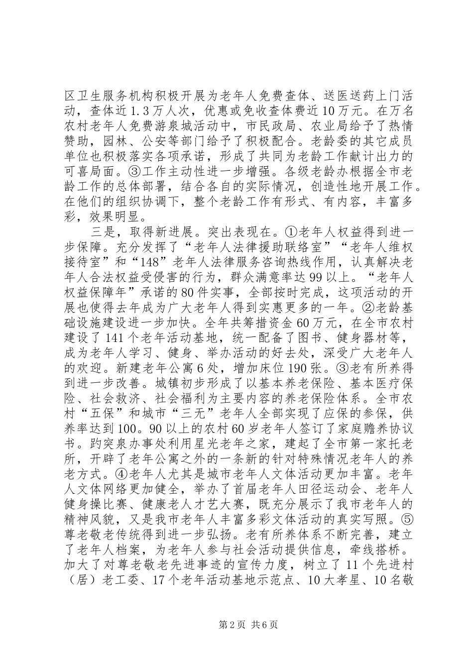 2024年副市长在老龄委全委会上的致辞_第2页