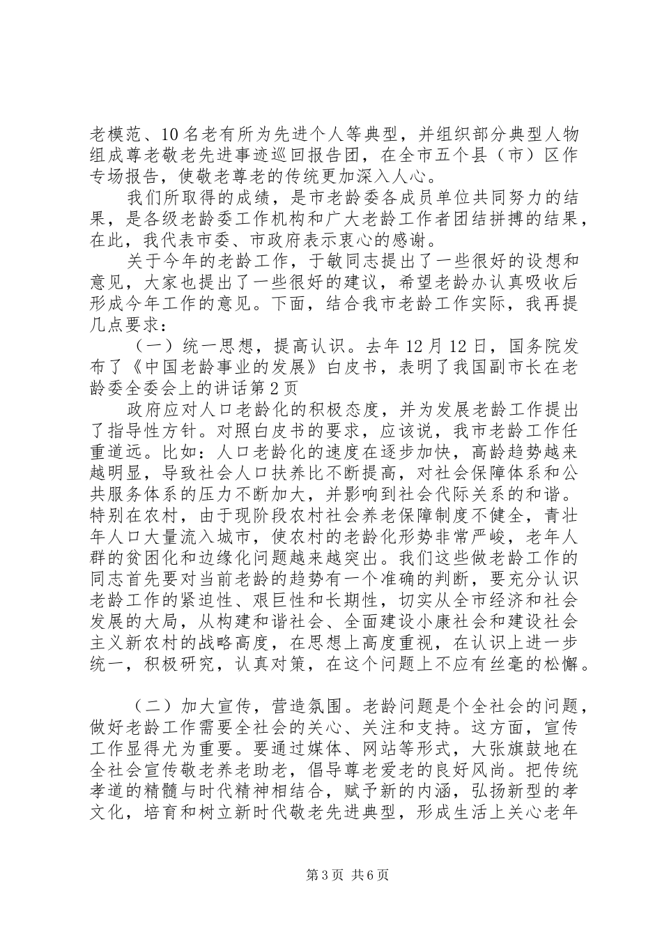 2024年副市长在老龄委全委会上的致辞_第3页
