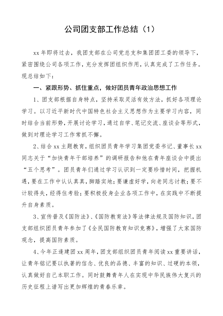 4篇集团公司企业团支部工作总结述职报告_第1页