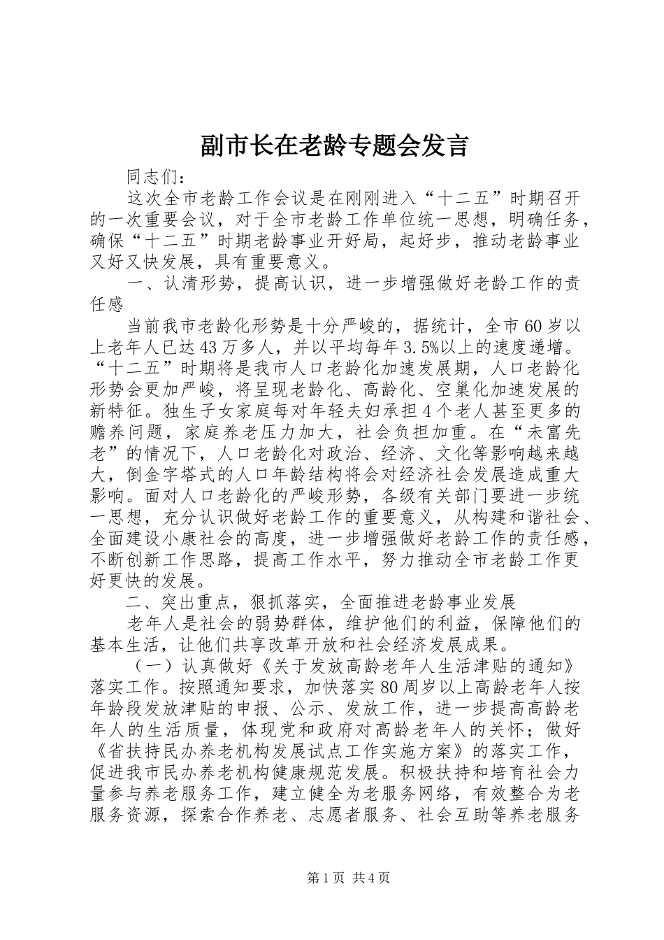 2024年副市长在老龄专题会讲话_第1页
