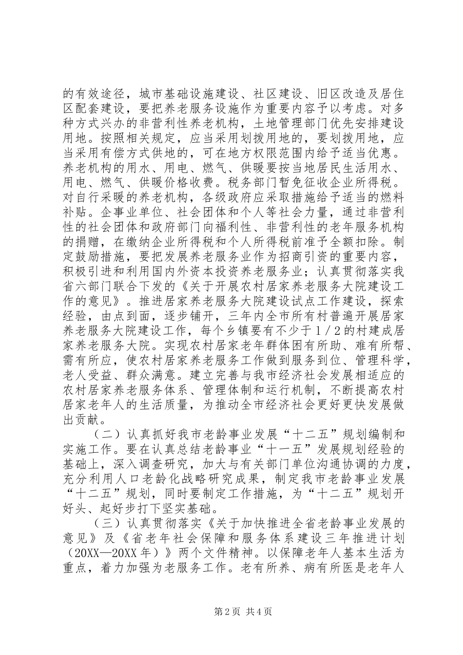 2024年副市长在老龄专题会讲话_第2页