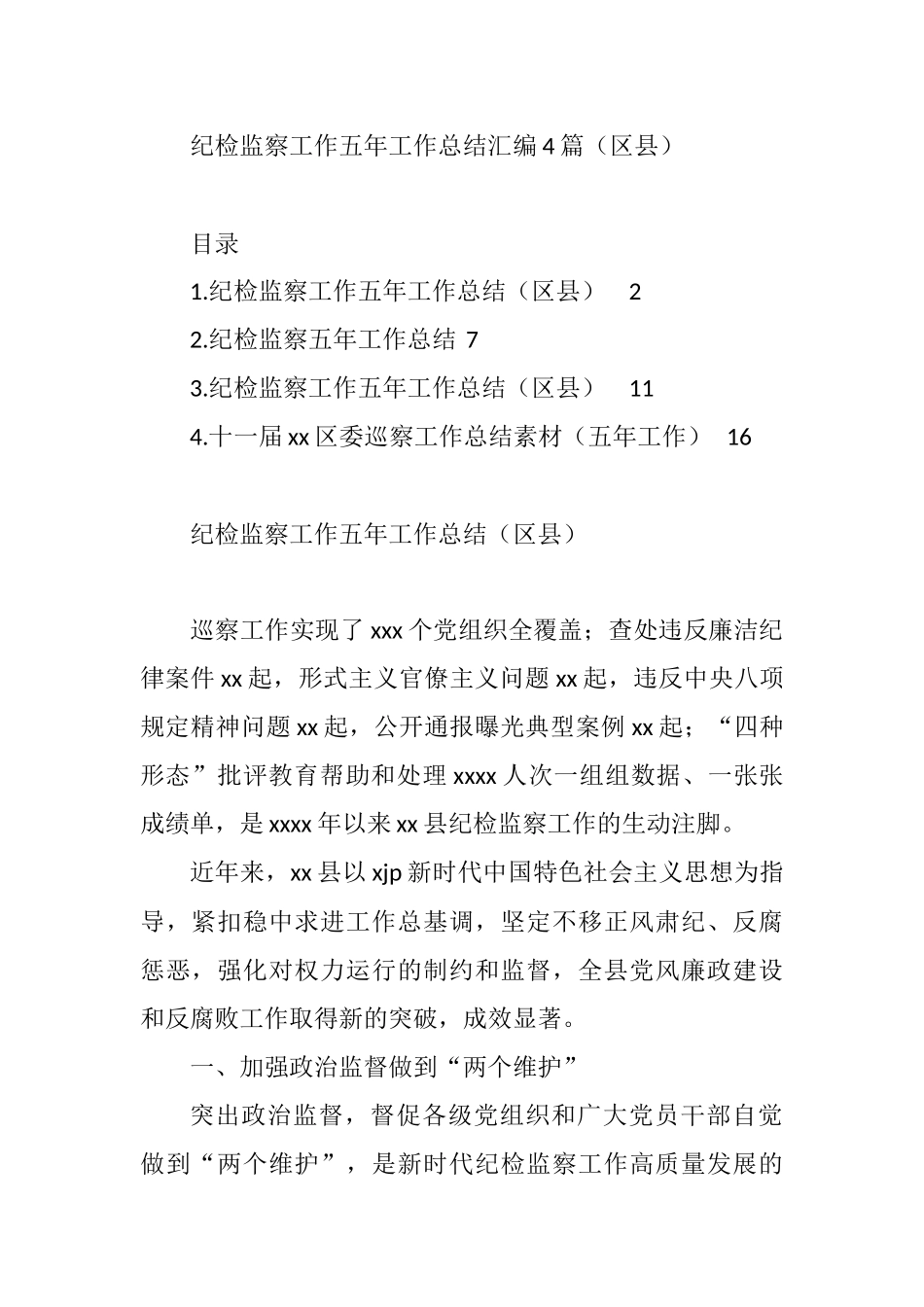 4篇纪检监察工作五年工作总结汇编（区县）_第1页