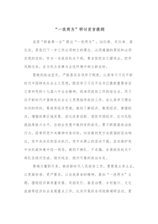 “一改两为”研讨发言提纲